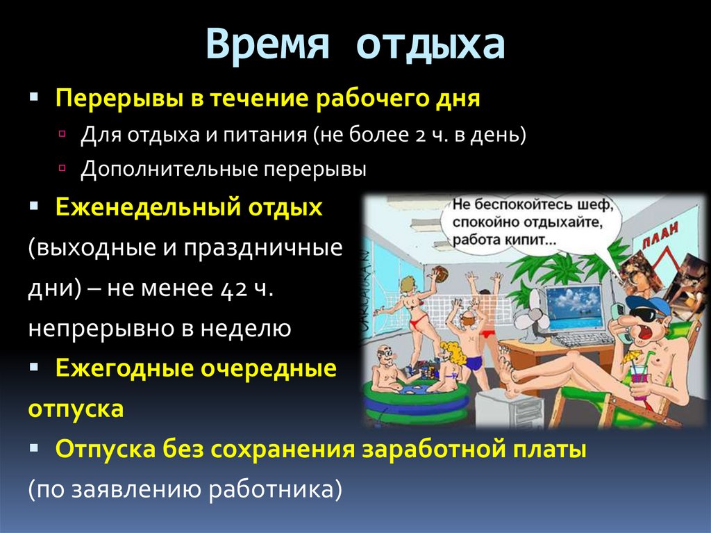 Время отдыха