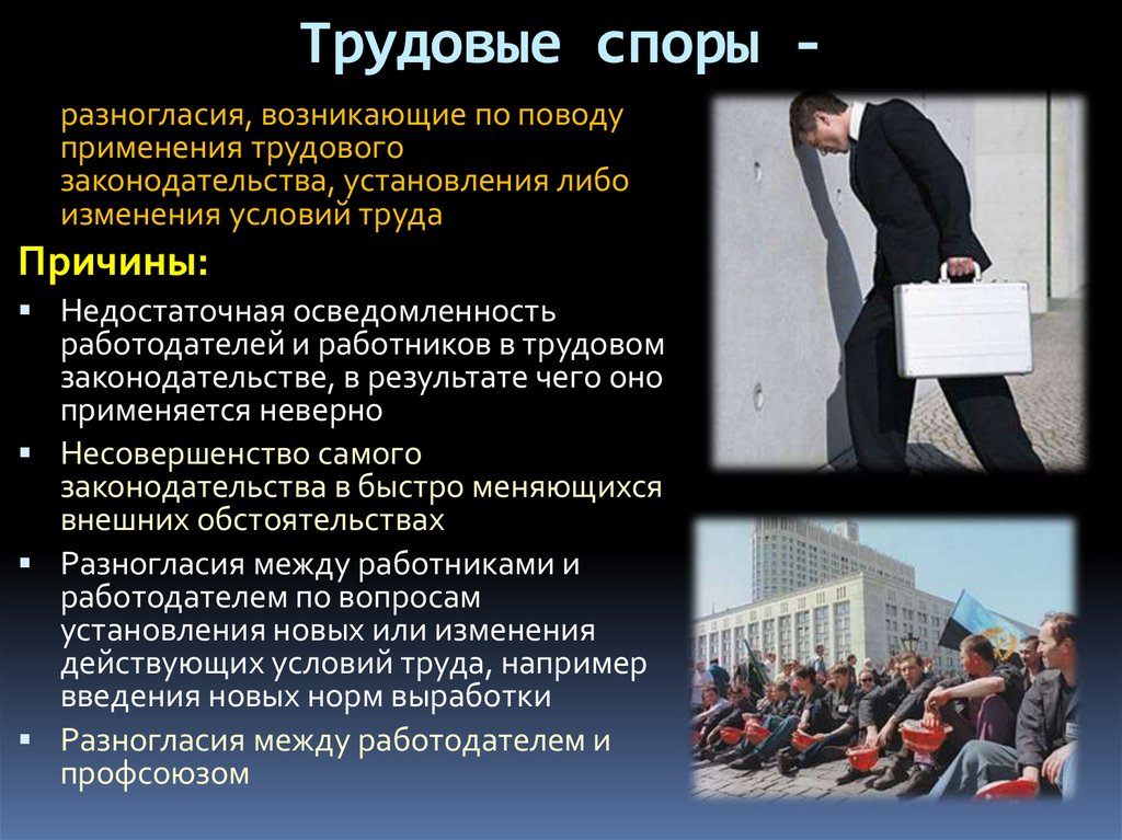 Трудовые споры -