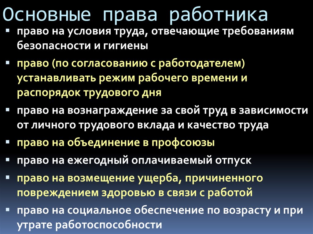 Основные права работника