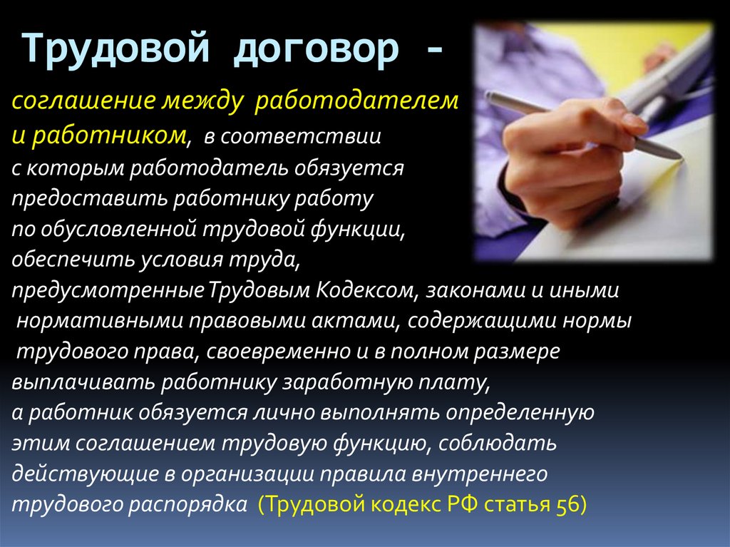 Трудовой договор -