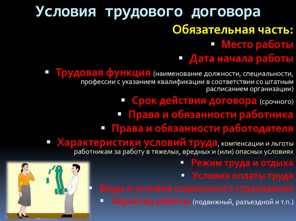Условия трудового договора