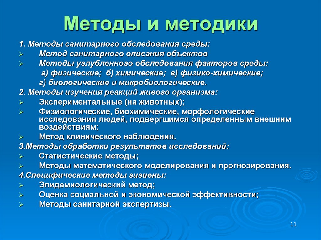 Методы и методики