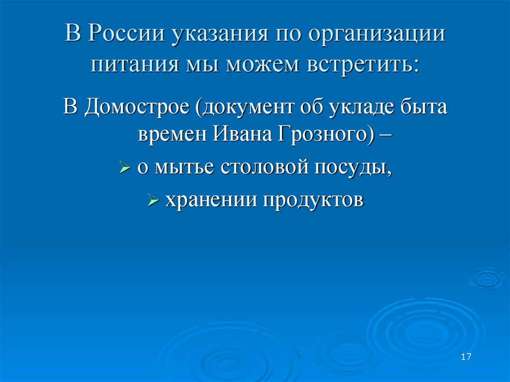 В России указания по организации питания мы можем встретить: