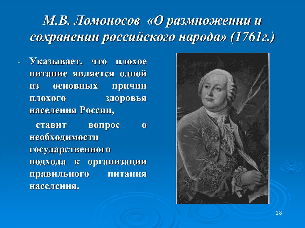 М.В. Ломоносов «О размножении и сохранении российского народа» (1761г.)