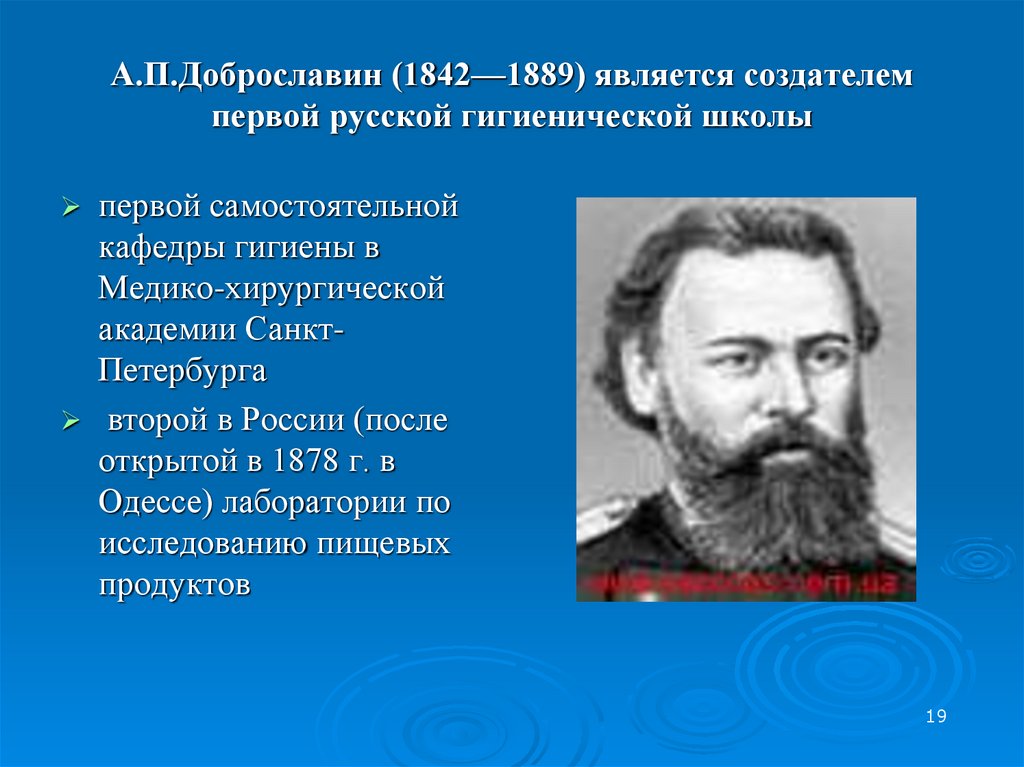 А.П.Доброславин (1842—1889) является создателем первой русской гигиенической школы