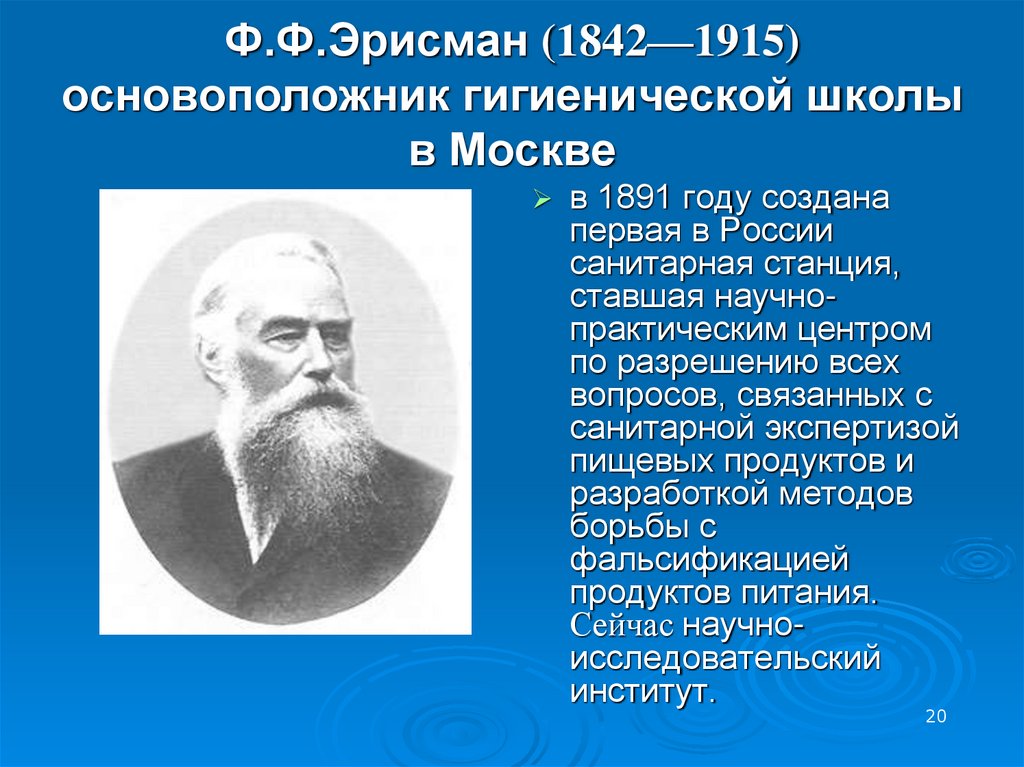 Ф.Ф.Эрисман (1842—1915) основоположник гигиенической школы в Москве