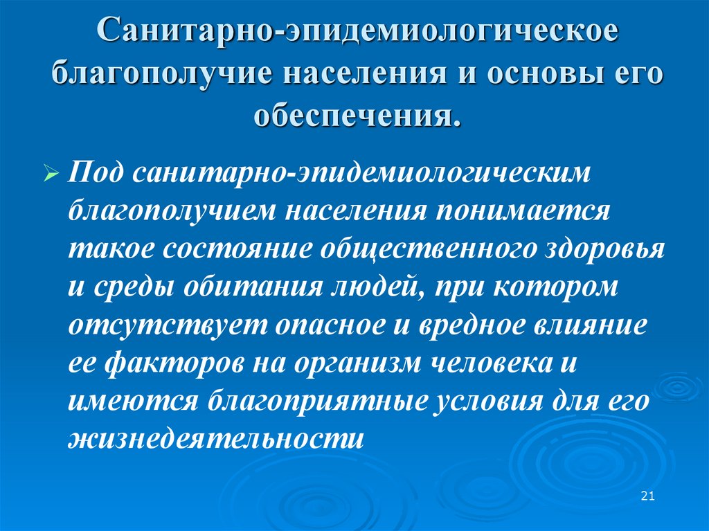 Санитарно-эпидемиологическое благополучие населения и основы его обеспечения.