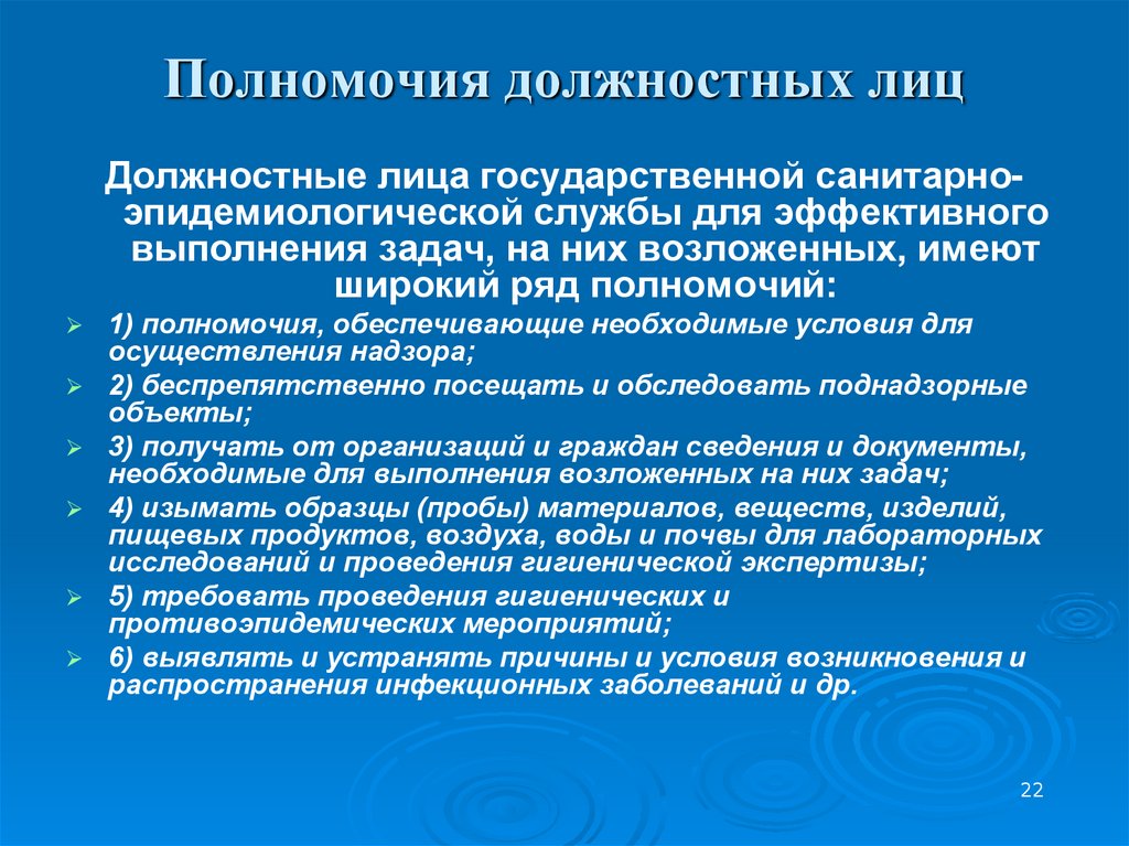 Полномочия должностных лиц