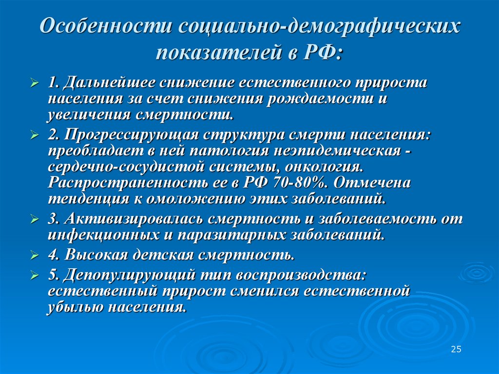Особенности социально-демографических показателей в РФ:
