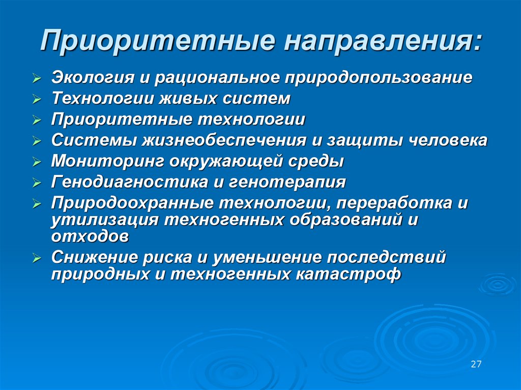 Приоритетные направления: