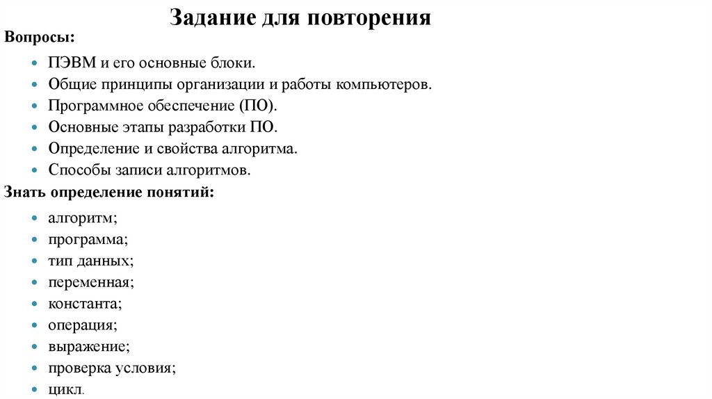 Задание для повторения