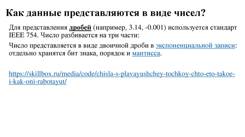 Как данные представляются в виде чисел?