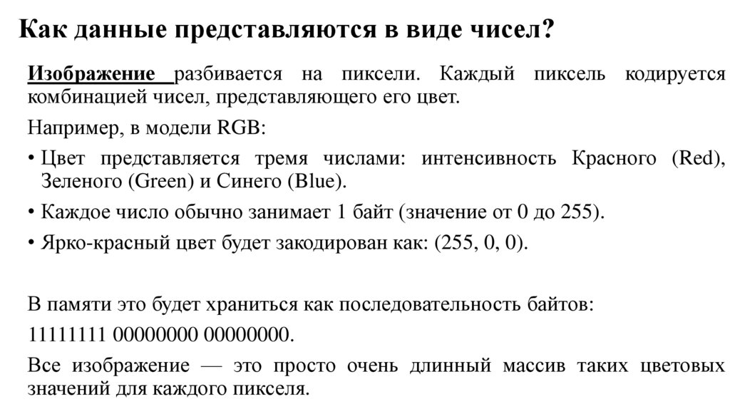 Как данные представляются в виде чисел?