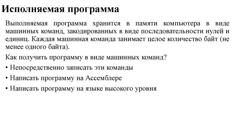 Исполняемая программа