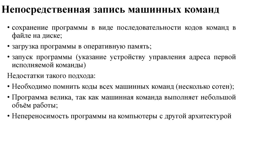 Непосредственная запись машинных команд