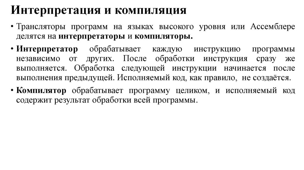 Интерпретация и компиляция