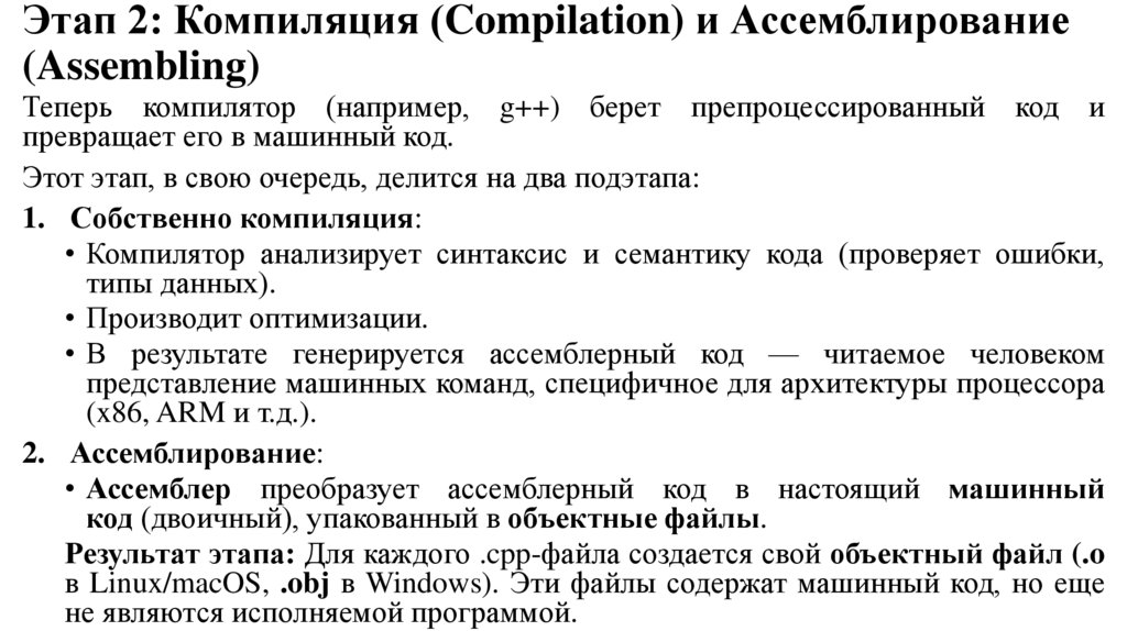 Этап 2: Компиляция (Compilation) и Ассемблирование (Assembling)