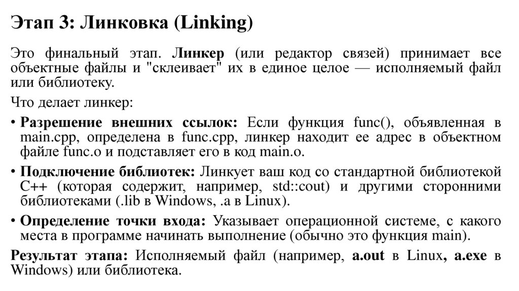 Этап 3: Линковка (Linking)