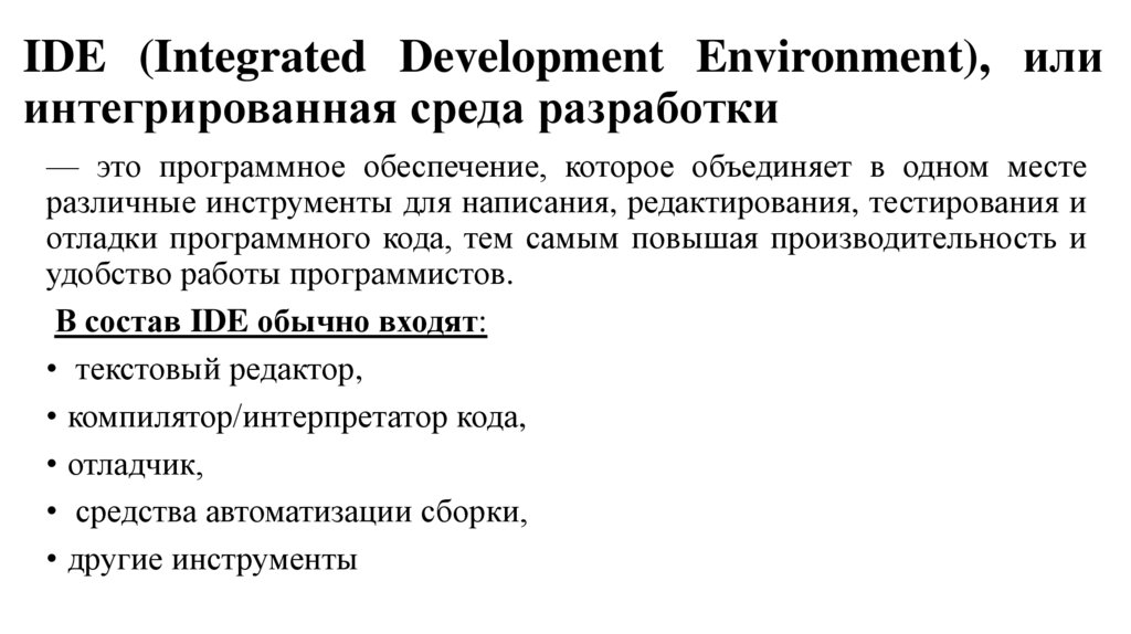 IDE (Integrated Development Environment), или интегрированная среда разработки