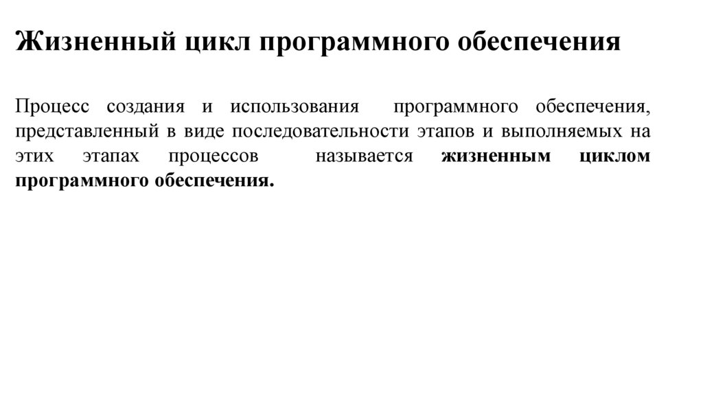 Жизненный цикл программного обеспечения