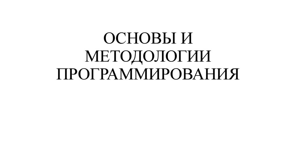ОСНОВЫ И МЕТОДОЛОГИИ ПРОГРАММИРОВАНИЯ