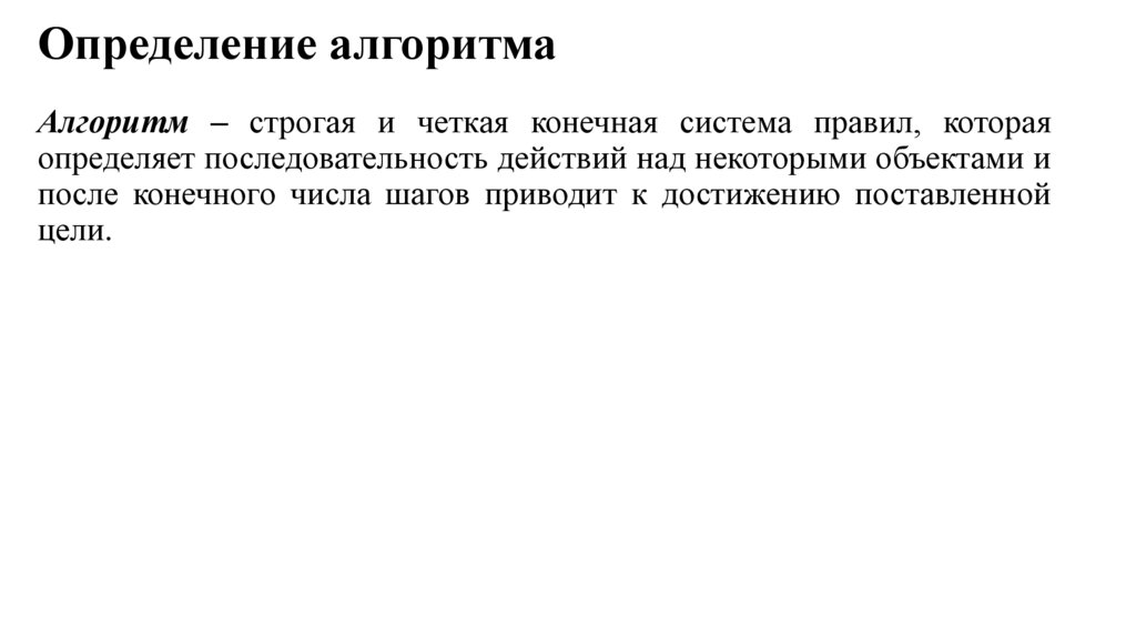 Определение алгоритма