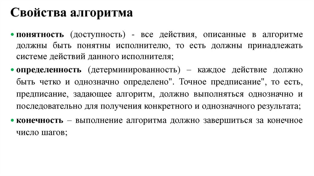 Свойства алгоритма