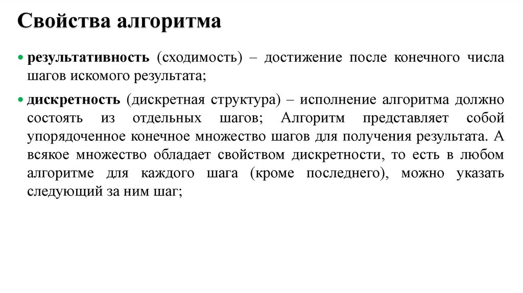 Свойства алгоритма