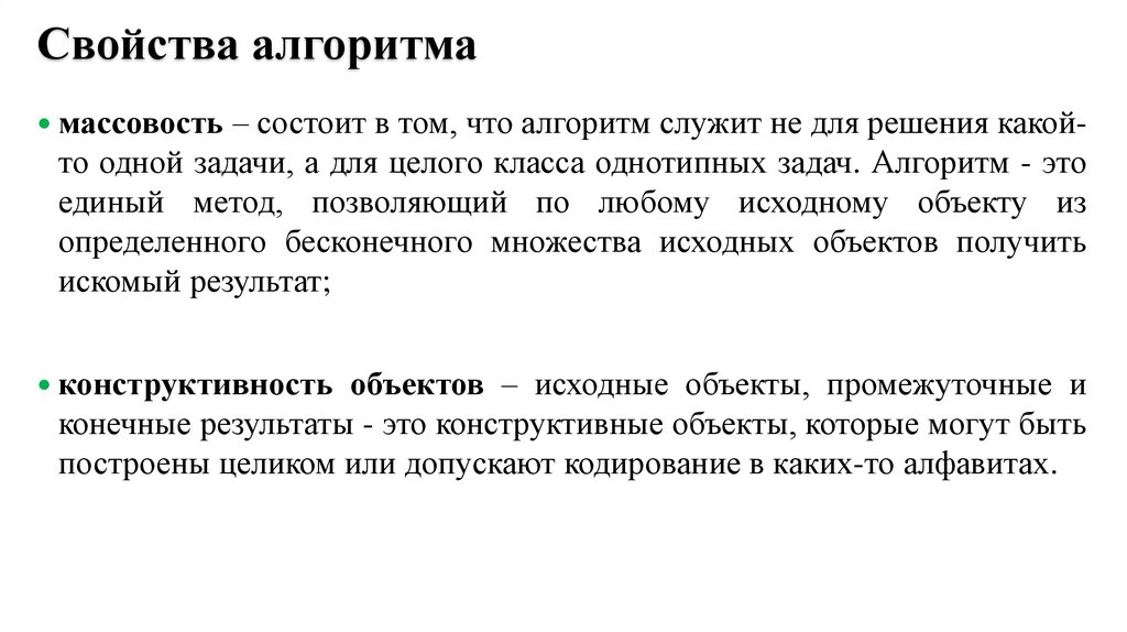 Свойства алгоритма