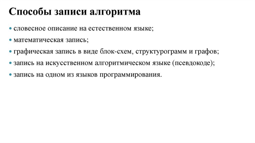 Способы записи алгоритма