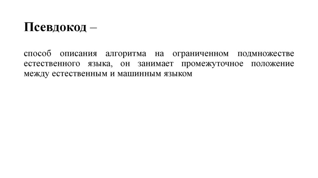 Псевдокод –