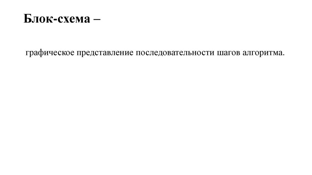 Блок-схема –