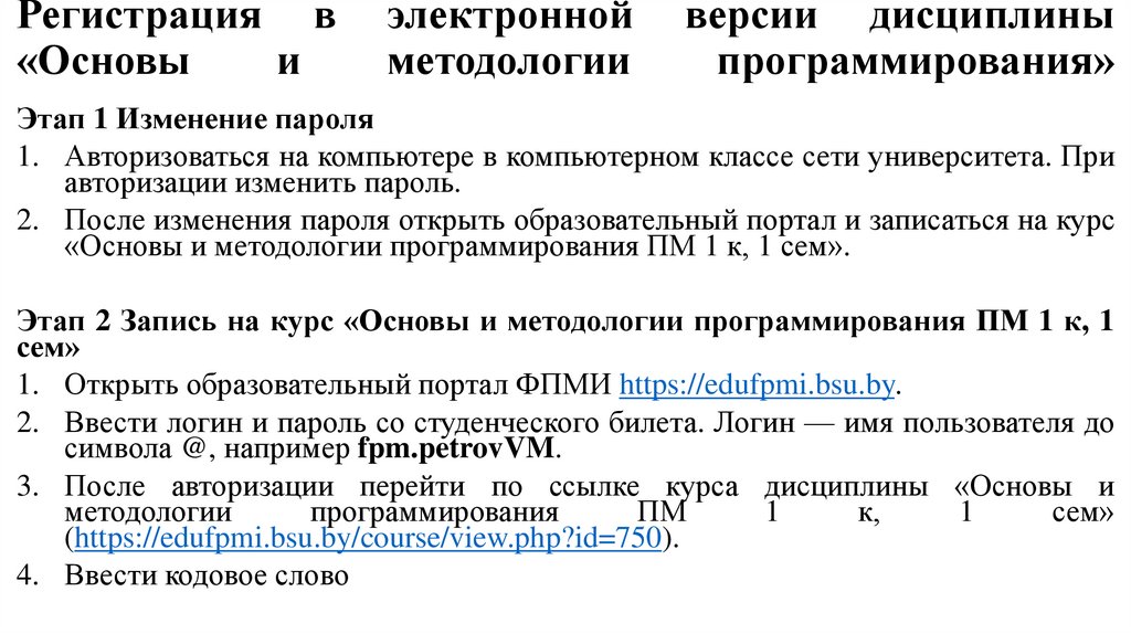 Регистрация в электронной версии дисциплины «Основы и методологии программирования»  