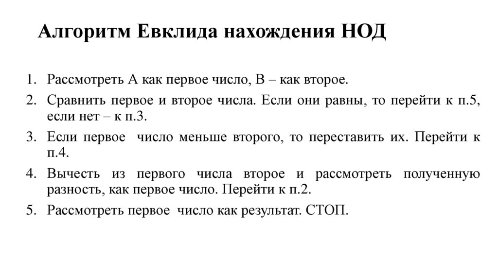 Алгоритм Евклида нахождения НОД