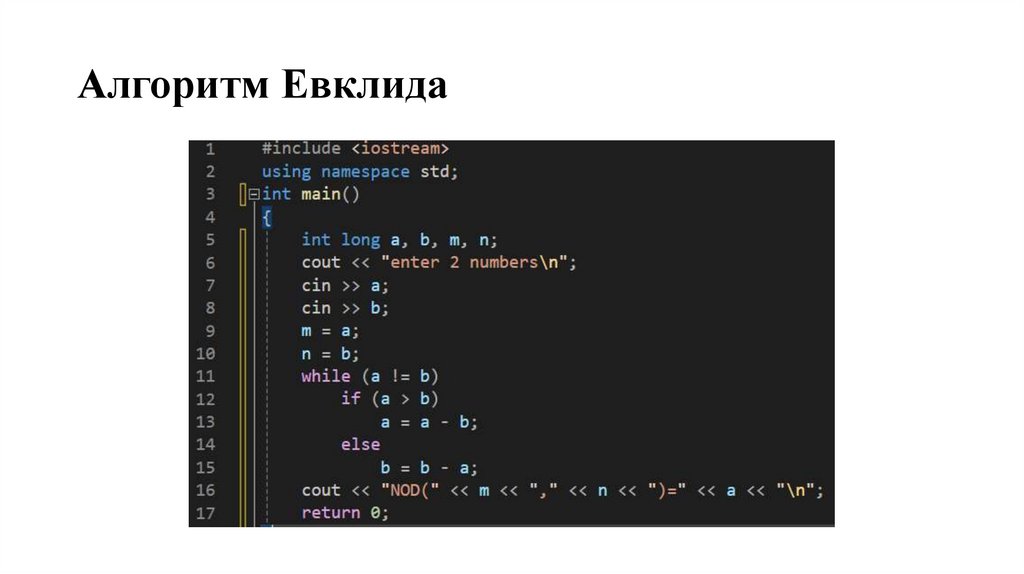 Алгоритм Евклида