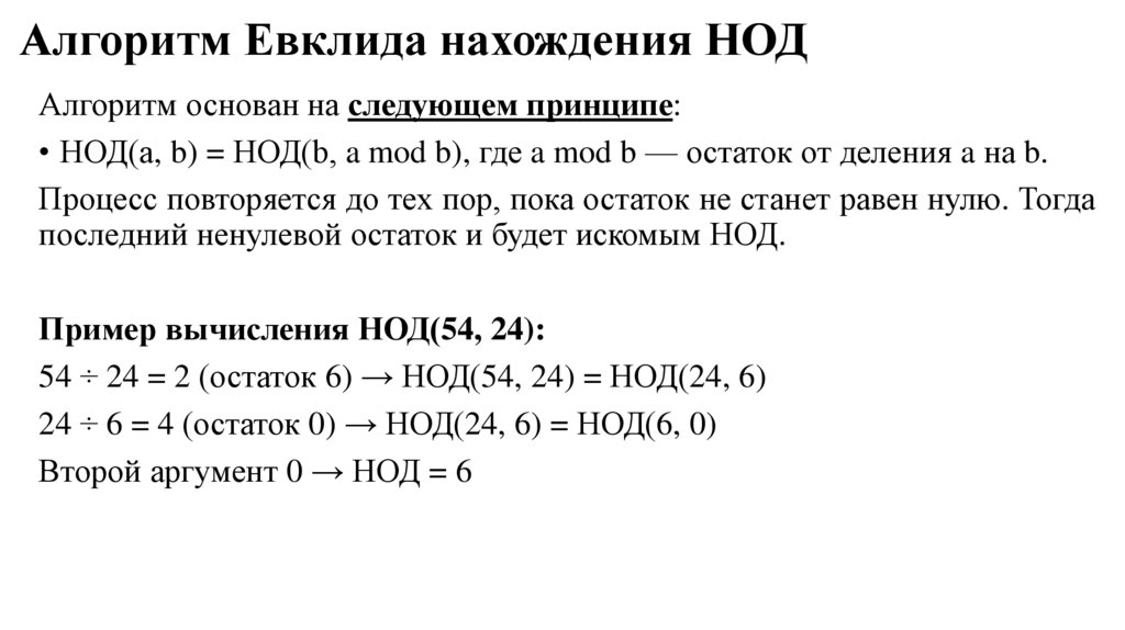 Алгоритм Евклида нахождения НОД
