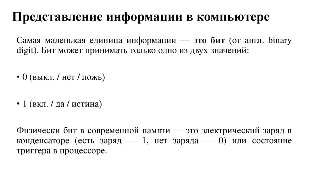 Представление информации в компьютере
