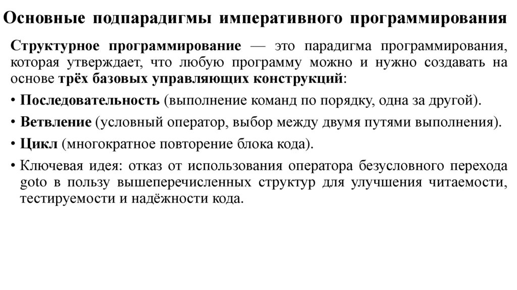 Основные подпарадигмы императивного программирования