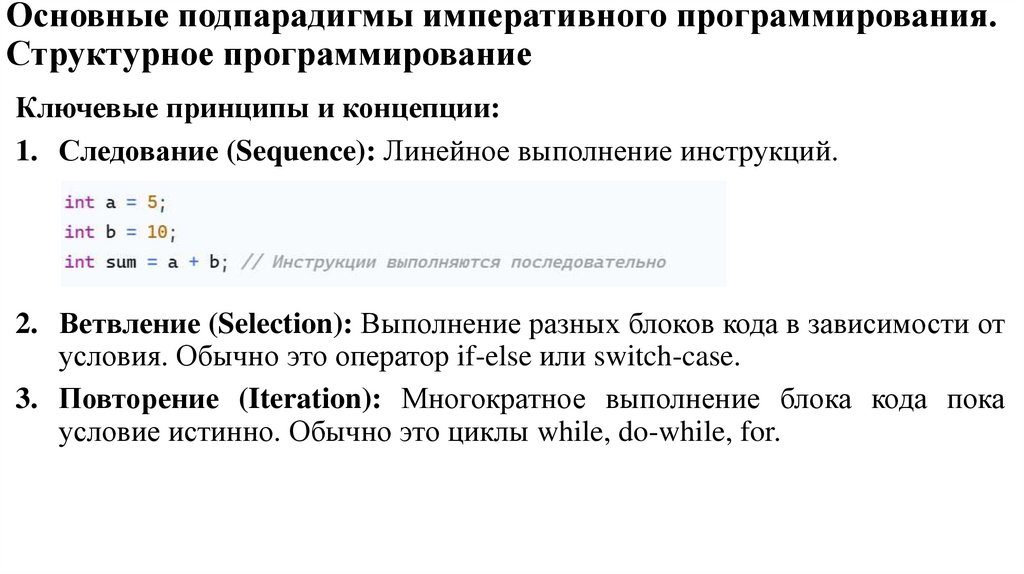 Основные подпарадигмы императивного программирования