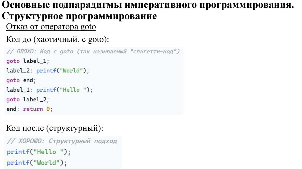 Основные подпарадигмы императивного программирования. Структурное программирование