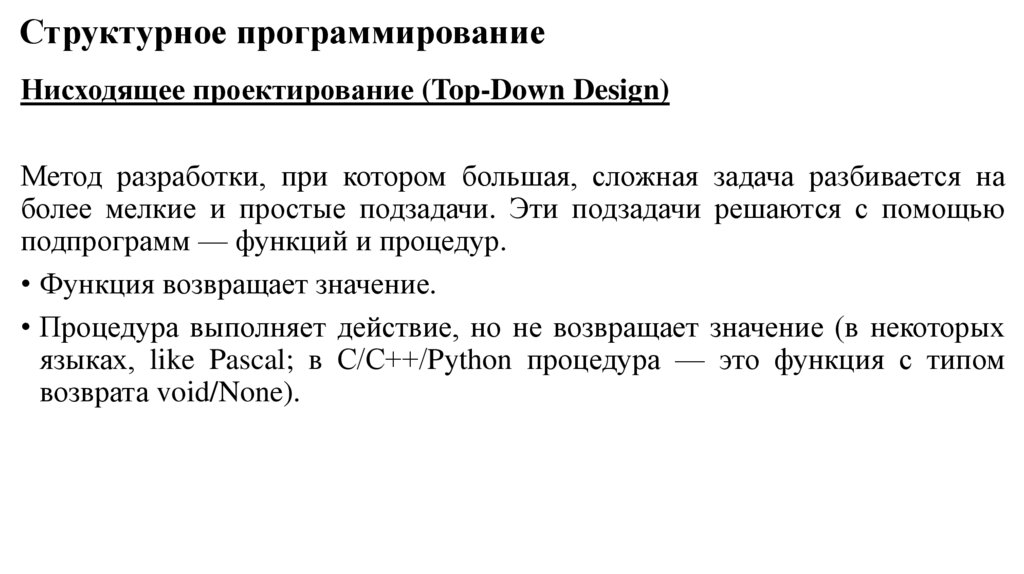 Основные подпарадигмы императивного программирования. Структурное программирование