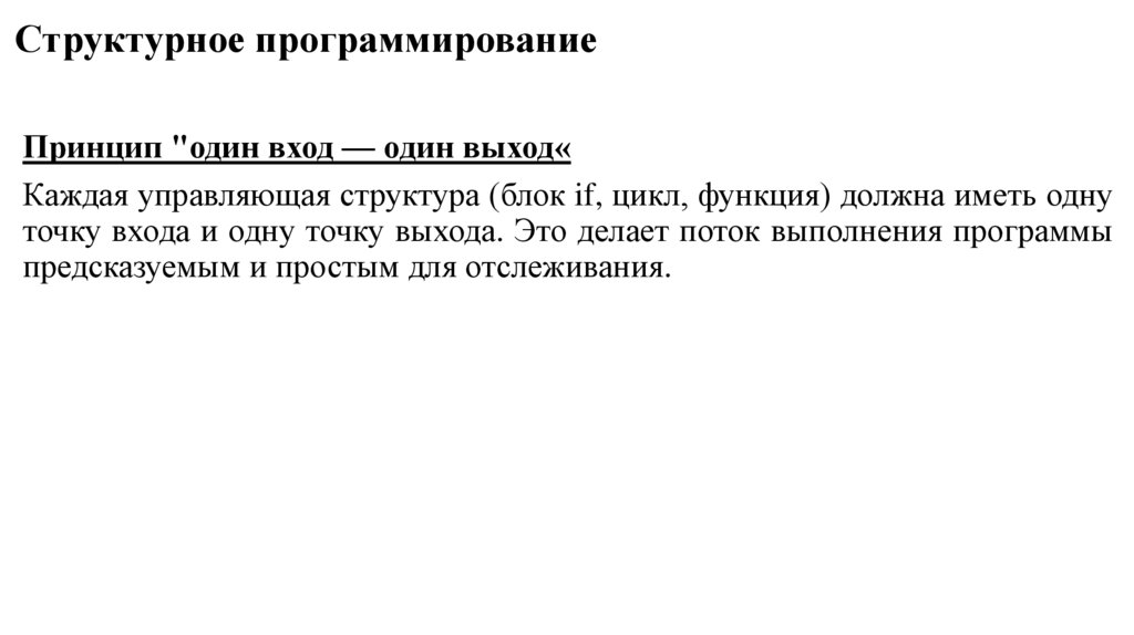 Структурное программирование