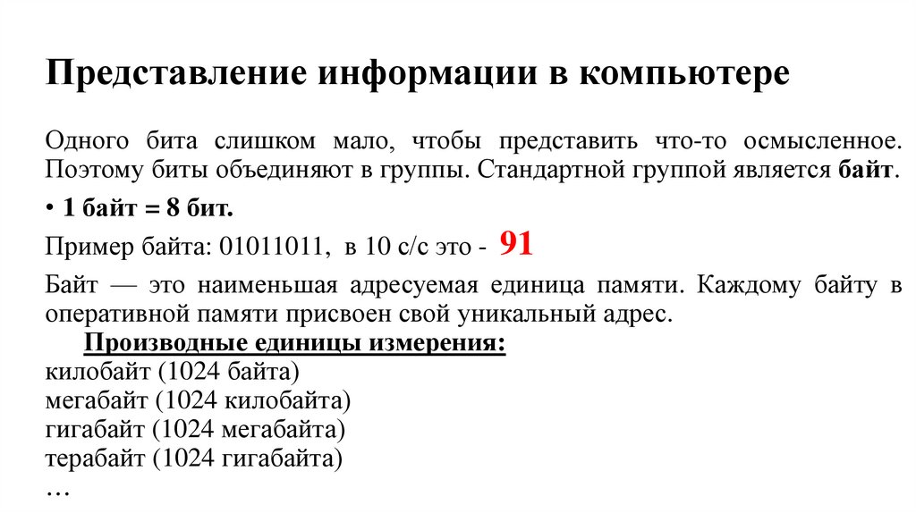 Представление информации в компьютере