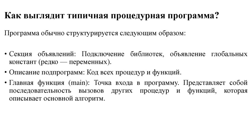 Основные подпарадигмы императивного программирования. Процедурное программирование