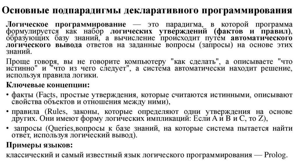 Основные подпарадигмы декларативного программирования