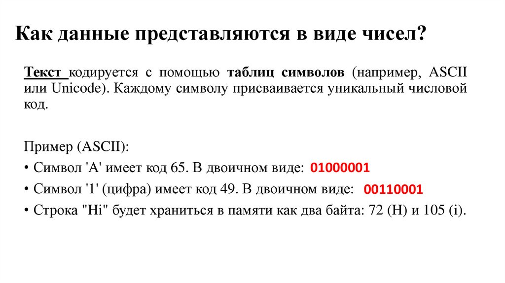Как данные представляются в виде чисел?