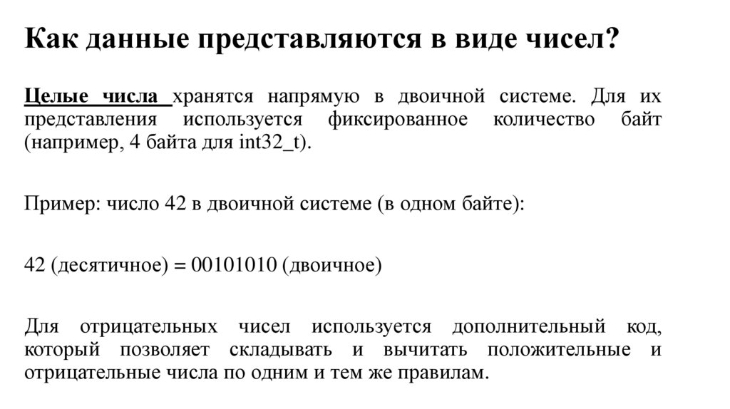 Как данные представляются в виде чисел?
