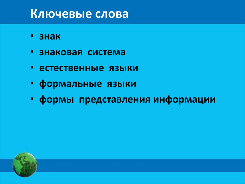 Ключевые слова