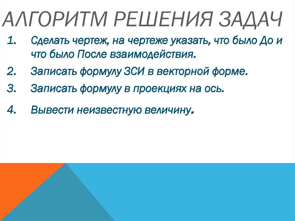 Алгоритм решения задач