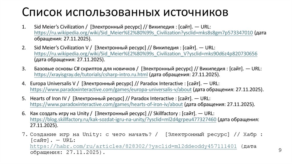 Список использованных источников